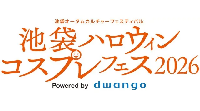 「池袋ハロウィンコスプレフェス2026」 企画発表第2弾人気コスプレイヤーの撮影会やプロカメラマンによるフォトセッション、豊島消防署コラボの放水体験など展開　株式会社ドワンゴ　広報部