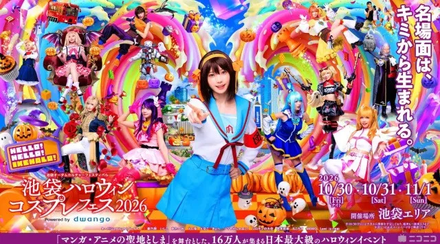 池袋ハロウィンコスプレフェス2026　※30日(金)はサンシャインシティにて夜に開催