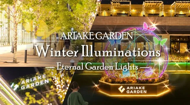 「有明ガーデン」に新イルミネーションスポット誕生「ARIAKE GARDEN Winter Illuminations」開催　約20万球の光が彩る冬の有明に、新たな“光のガーデン”が登場