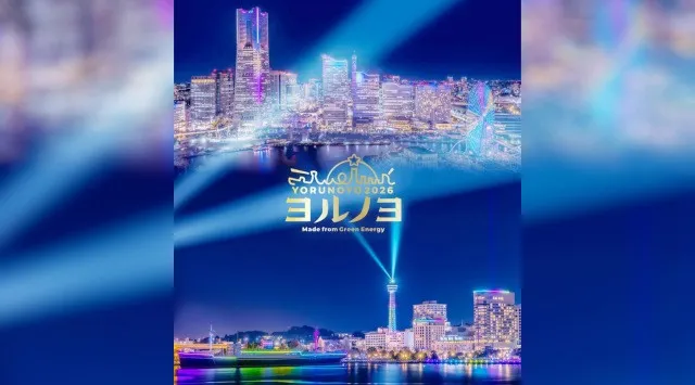 ヨルノヨ2026 12.4 Fri  ▶ 12.30 Wed  17:00〜21:05  横浜都心臨海部　横浜で開催する、国内最大級のイルミネーションイベント「ヨルノヨ」を今年も開催します。