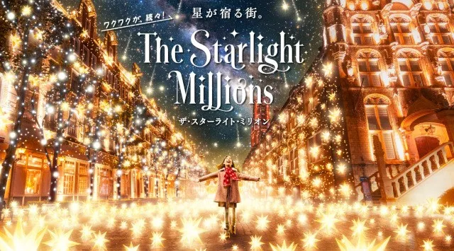 ハウステンボス　ザ・スターライト・ミリオン　13年連続日本一の​​イルミネーションが​今年、​生まれ​変わる　2026.11/6 Fri.― 2027.2/25 Thu.