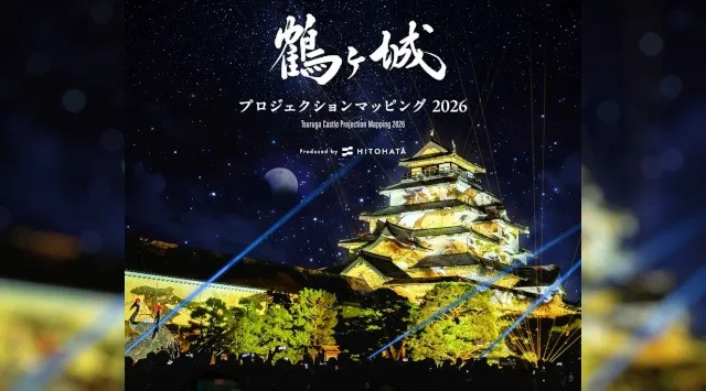 一旗プロデュース「鶴ヶ城 プロジェクションマッピング 2026」を福島県会津若松市で11月20日から22日まで開催。会津の歴史・伝統文化を描く映像美と新たな雲海演出が重なる、3日間限定の幻想的な夜。