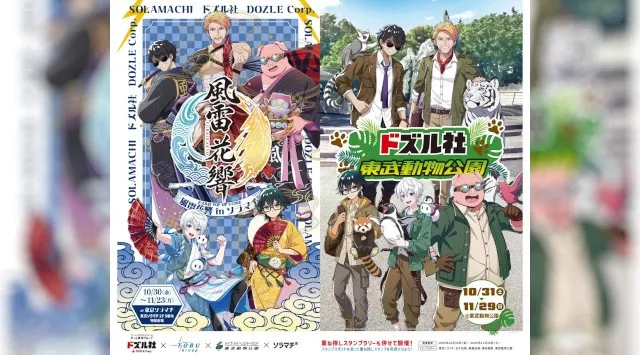 東武グループ×ドズル社、東京ソラマチ＆東武動物公園で2つのコラボ企画を開催！東京ソラマチに期間限定POP UP STORE「風雷花響」が登場！WONDER DIVE
