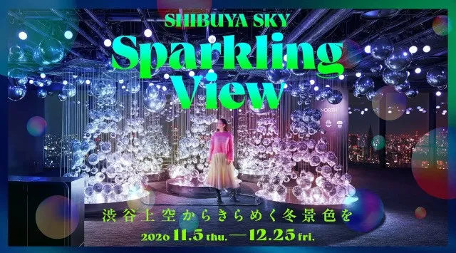 	冬の空に広がる、光と音の幻想世界　都市の羨望と呼応するインスタレーション「Sparkling View」を11月5日（木）より開催　過去最大ボリュームのミラーバルーンと、光・映像・音が連動
