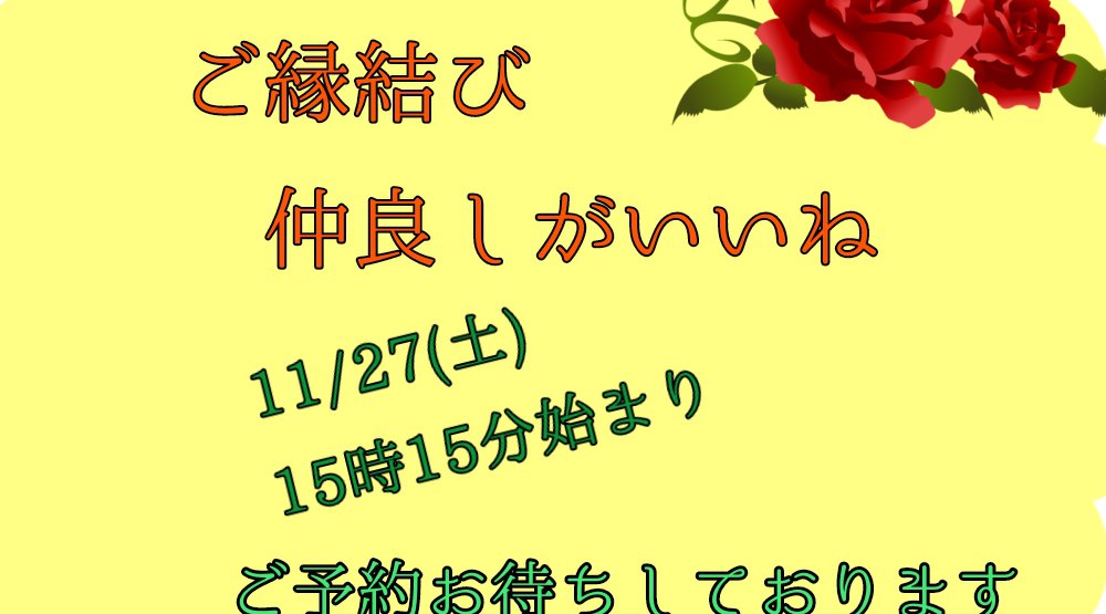 「ご縁結び　仲良しがいいね」in出雲11/27（土）