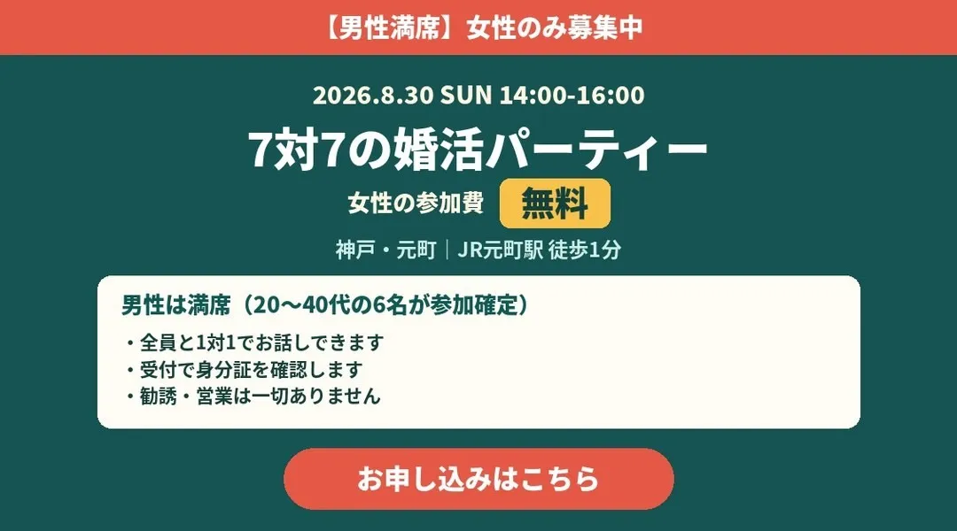 【男性満席・女性のみ募集】8/30(日)神戸元町 7対7の婚活パーティー｜女性無料