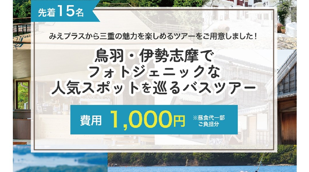 鳥羽・伊勢志摩でフォトジェニックな人気スポットを巡るバスツアー