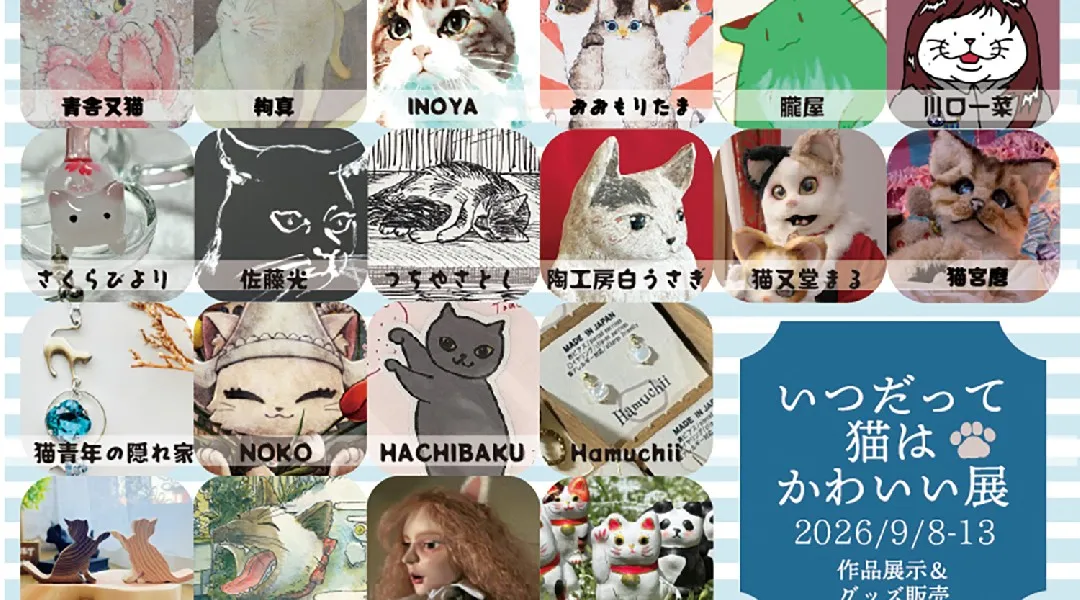いつだって猫はかわいい展