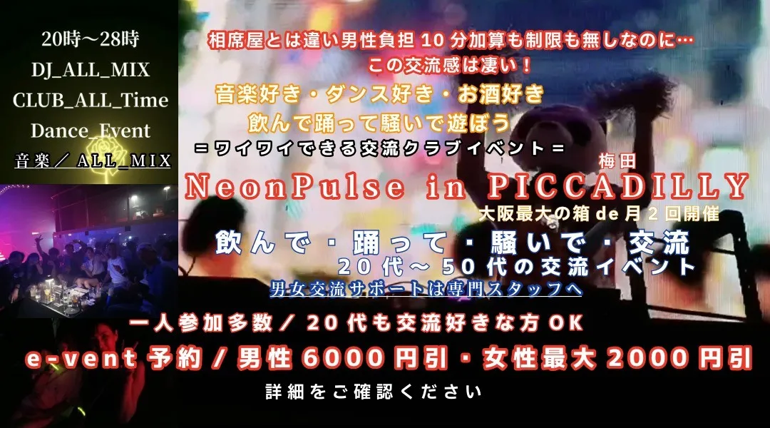 8月21日 （金）最大規模！ネオンパルス inピカデリー（梅田）クラブ交流マッチングイベント【初掲載】