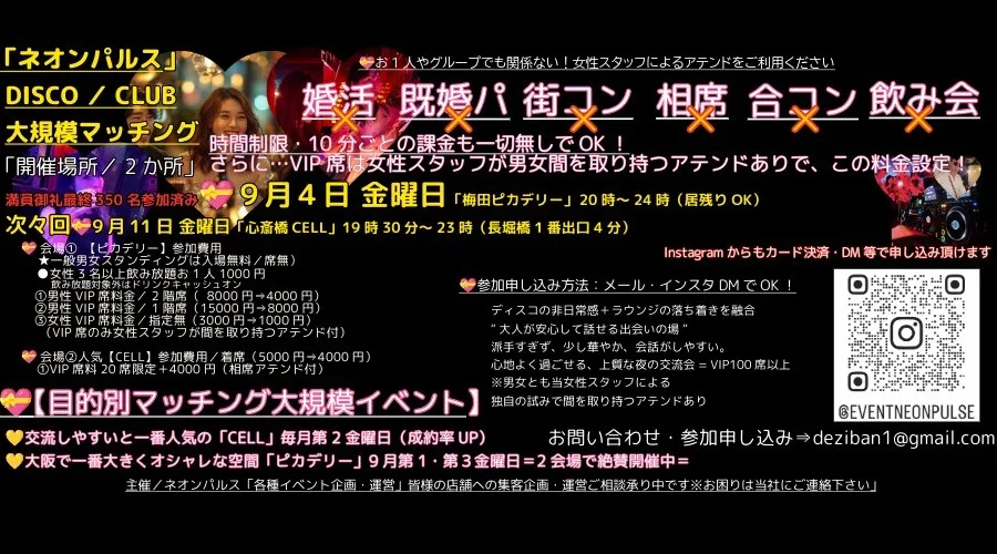 『参加女性先行中』DISCO／CLUB 目的別大規模マッチング交流「20時～24時」居残りOK