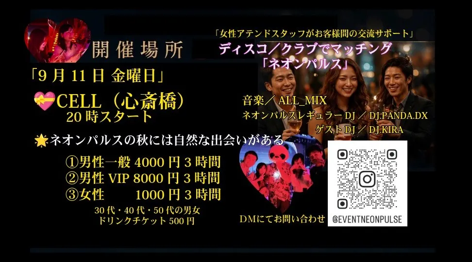 9月11日 (金) CELL（心斎橋）DJ&マッチング…セプテンバーは出会い！