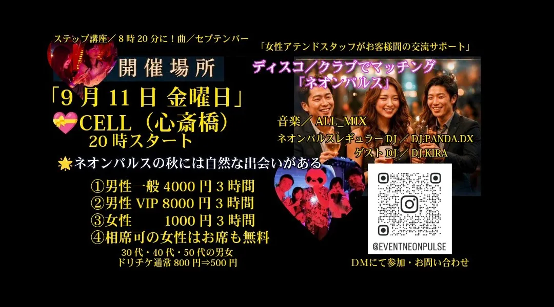 9月11日 (金) CELL（心斎橋）DJ&マッチング…セプテンバーは出会い！