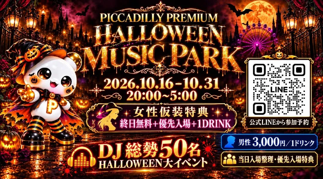 金曜・土曜はハロウィン！今年は大阪最大で高級なclubで過ごす