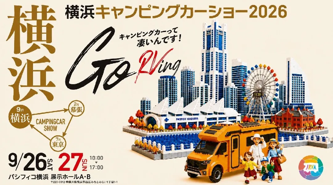 横浜キャンピングカーショー2026