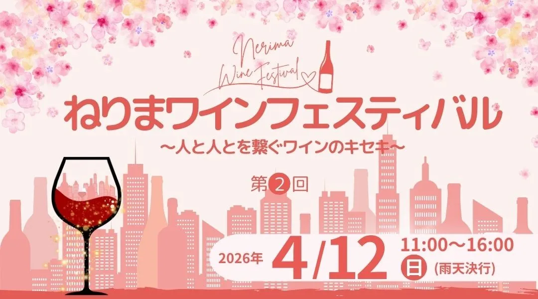 ねりまワインフェスティバル