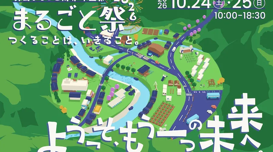 まるごと祭2026 - つくることは、いきること。- 2026