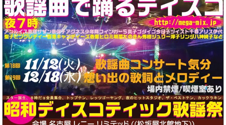 11月12日 火曜 午後7時 歌謡曲ディスコ 昭和ディスコティック歌謡祭 松坂屋地下 Kayoukyoku Party In 名古屋 全国で興味ある方へ イベントサーチ