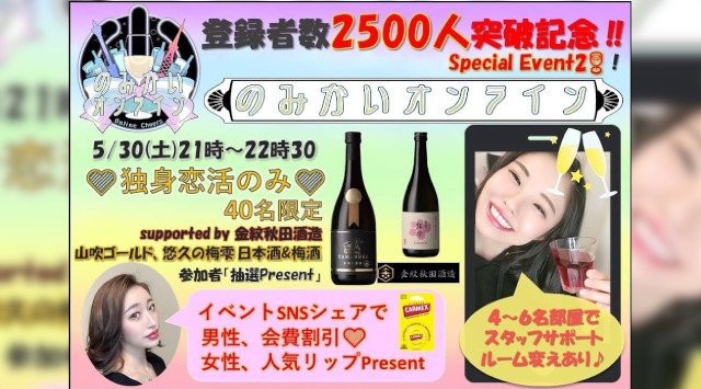 のみかいオンライン★会員数2500名突破!!「独身恋活のみ」飲み会!!話題のオンライン飲み会メディア♪選べるルームで、気の合う人とオンラインで繋がろう!!ノンアルコールも大歓迎★