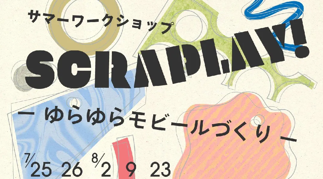 サマーワークショップ 「SCRAPLAY! − ゆらゆらモビールづくり −」