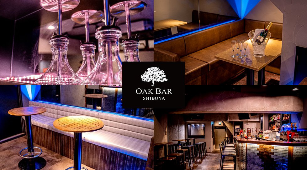 【渋谷オークバー OAK BAR】渋谷、センター街エリアに新たに誕生した大人の空間★お酒、音楽、空間、シーシャなど様々な楽しみ方ができるお店★新感覚スタイリッシュバーです！★クーポンでお得に参加可能★