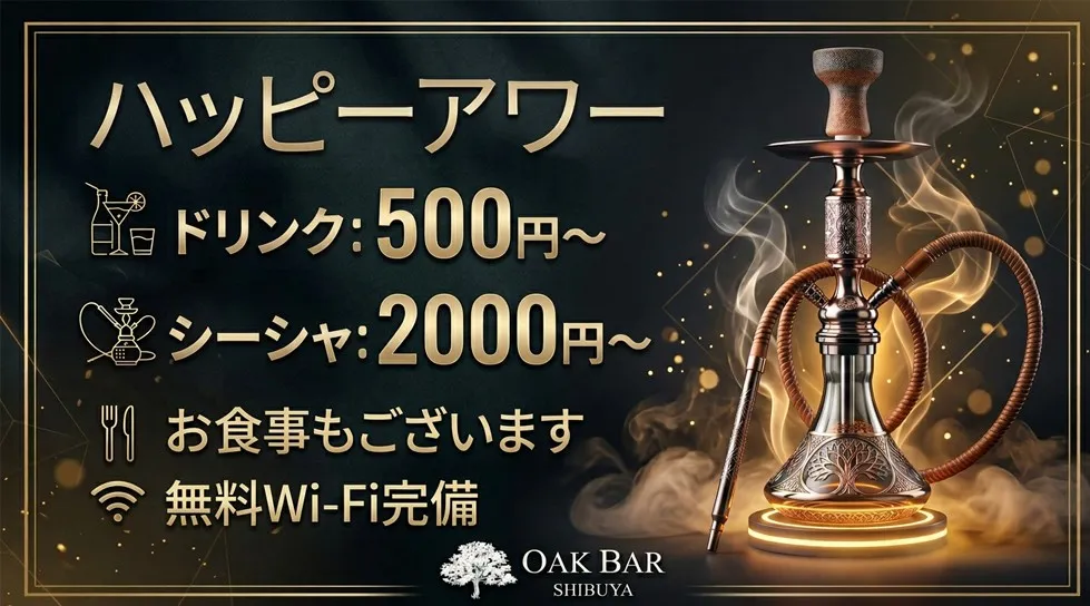渋谷OAK BAR ハッピーアワー開催｜ドリンク500円〜＆シーシャ2000円〜で楽しむ大人のラウンジ空間