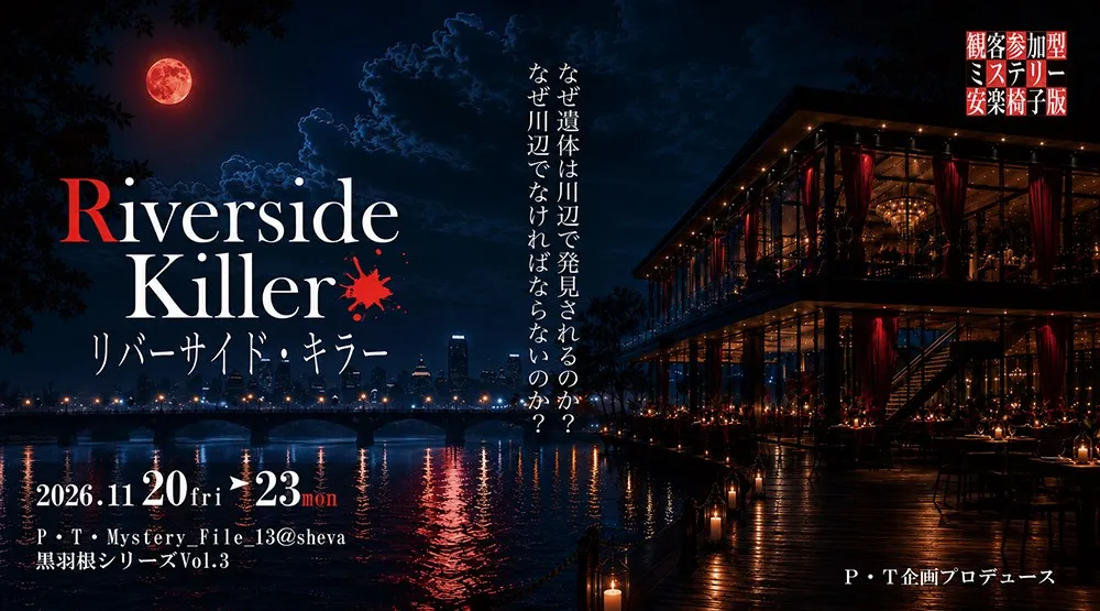 観客参加型ミステリー　安楽椅子版  P・T・Mystery_File.13 黒羽根シリーズ  Riverside Killer  リバーサイド・キラー