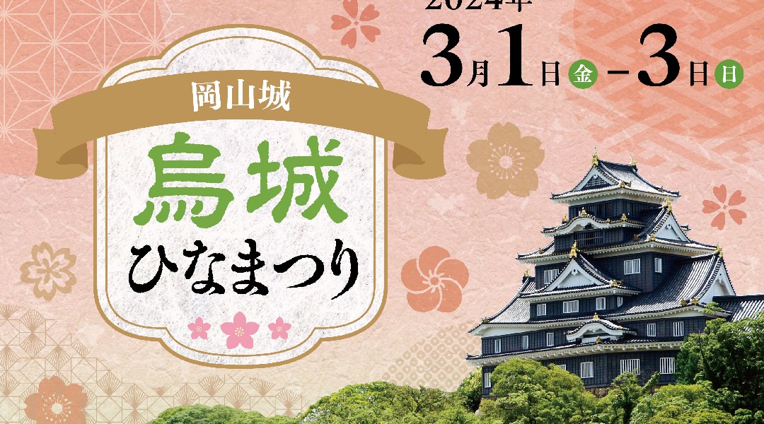 岡山城らしい和の雰囲気が楽しめる、おもてなしイベント「烏城ひなまつり」