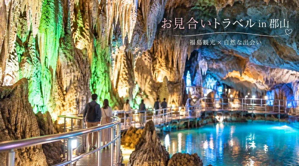 【11/1 郡山】観光×出会いの体験型婚活イベント