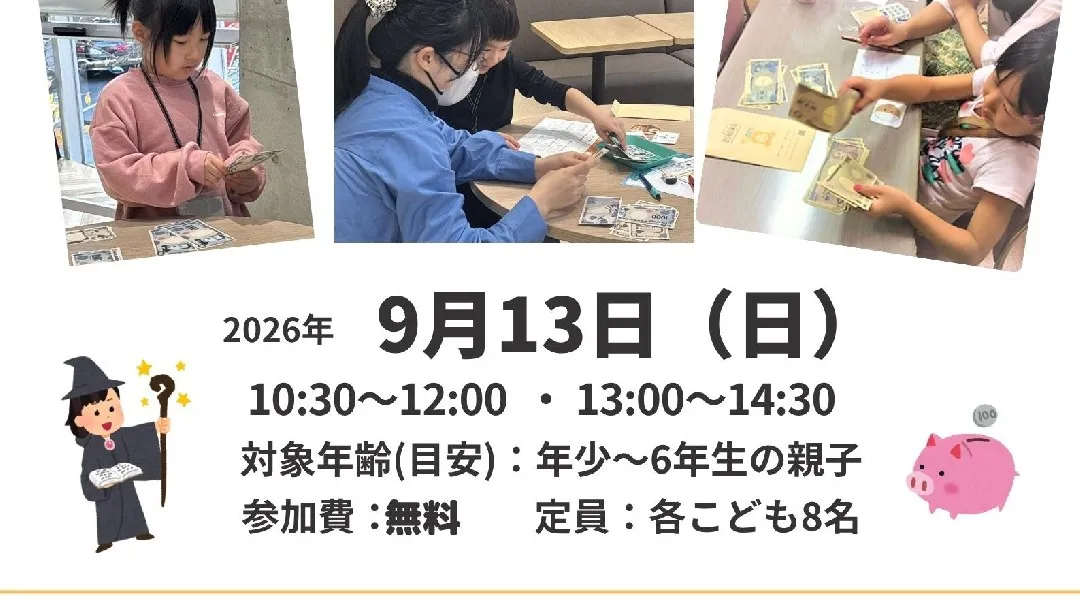 幼児～小学生親子【無料イベント】会社員を体験⁉ おもちゃの紙幣で生活にどんなお金がかかるかを学ぼう！