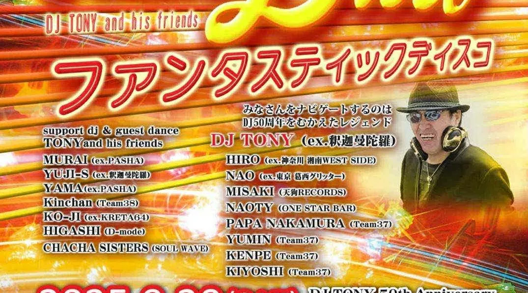 ファンタスティックディスコ