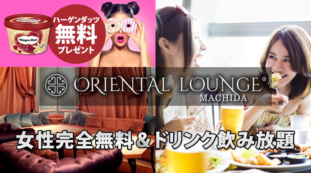 [東京・町田 相席ラウンジ] 週末はパーティー♪女性完全無料！今話題の新しい出会いの形！2018年02月25日(日曜日)