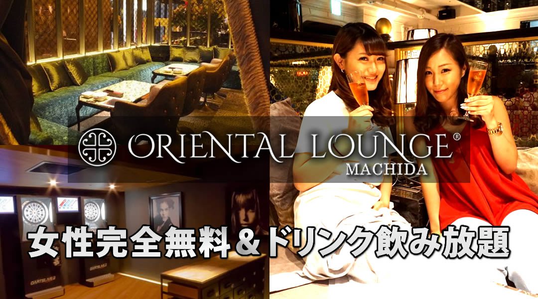 [東京・町田 相席ラウンジ] 週末はパーティー♪女性完全無料！今話題の新しい出会いの形！2018年04月28日(土曜日)