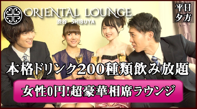 [渋谷 相席ラウンジ] 平日も毎日がパーティー♪女性完全無料&特典有！リピーター続出の今話題の新しい出会いの形！2017年07月20日(木曜日)