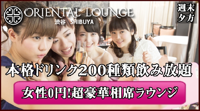 [渋谷 相席ラウンジ] 週末はパーティー♪女性完全無料&特典有！リピーター続出の今話題の新しい出会いの形！2017年09月29日(金曜日)