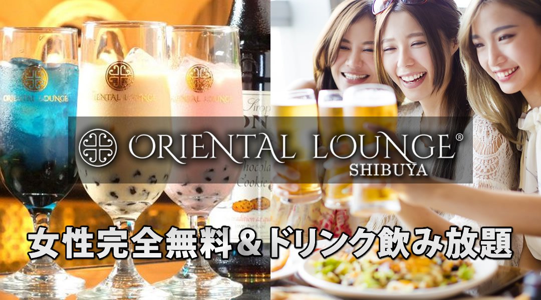 [渋谷 相席ラウンジ] 昼相席：午後はカフェ感覚で、楽しめる♪女性完全無料&特典有！リピーター続出の今話題の新しい出会いの形！14：00～18：00の昼相席パーティー！