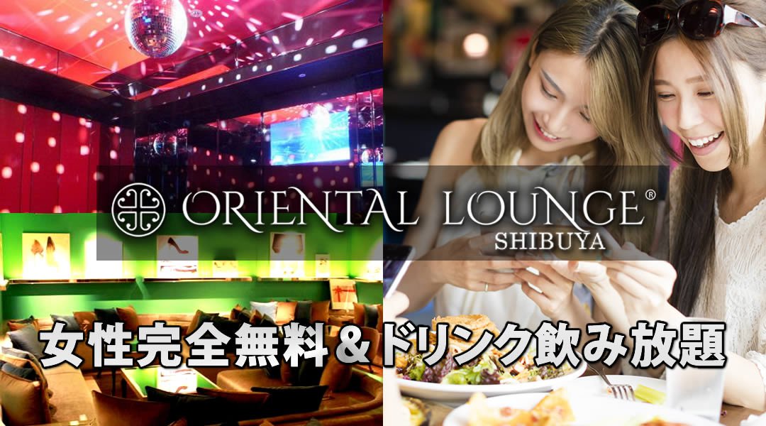 [渋谷 相席ラウンジ] 週末はパーティー♪女性完全無料！今話題の新しい出会いの形！2018年03月31日(土曜日)