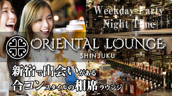 [新宿・歌舞伎町 相席ラウンジ] 祝前・祝日・週末は朝までパーティー♪終電逃した。そんな時にもピッタリ♪クーポン利用で女性完全無料&特典有！男性もお得！2016年12月11日(日曜日)