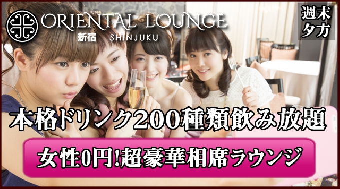 [新宿・歌舞伎町 相席ラウンジ] 週末・祝日・祝前日！パーティー♪クーポン利用で女性完全無料&特典有！男性もお得！ 2016年12月18日(日曜日)