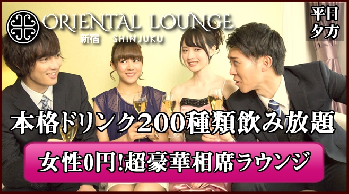 [新宿・歌舞伎町 相席ラウンジ] 平日も毎日がパーティー♪女性完全無料&特典有！リピーター続出の今話題の新しい出会いの形！2017年07月20日(木曜日)