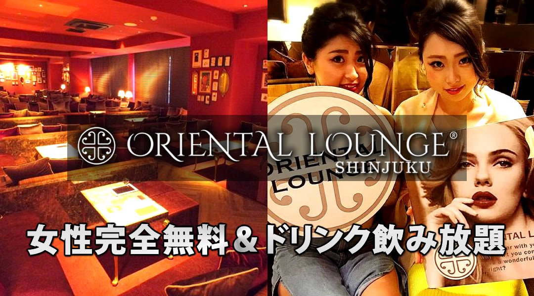 [新宿・歌舞伎町 相席ラウンジ] 週末はパーティー♪女性完全無料！新しい出会いの形！2018年02月18日(日曜日)