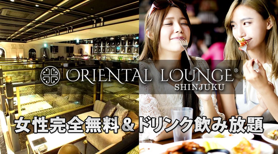 [新宿・歌舞伎町 相席ラウンジ]平日も毎日がパーティー♪女性完全無料！新しい出会いの形！2018年03月29日(木曜日)