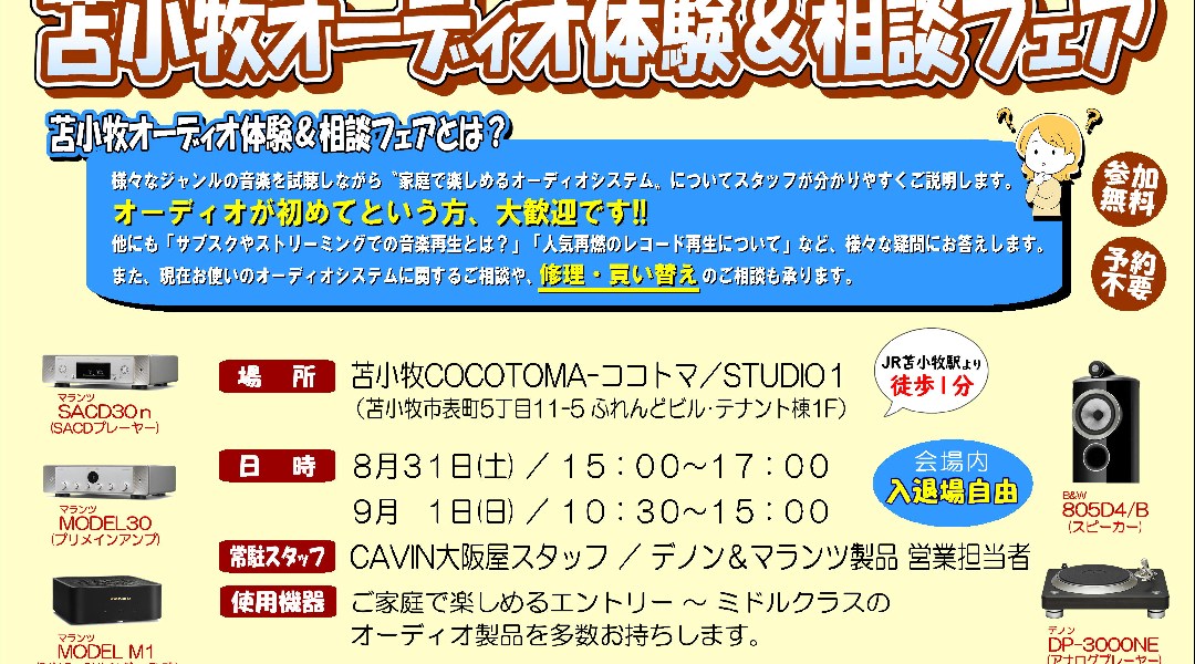 苫小牧オーディオ体験＆相談フェア