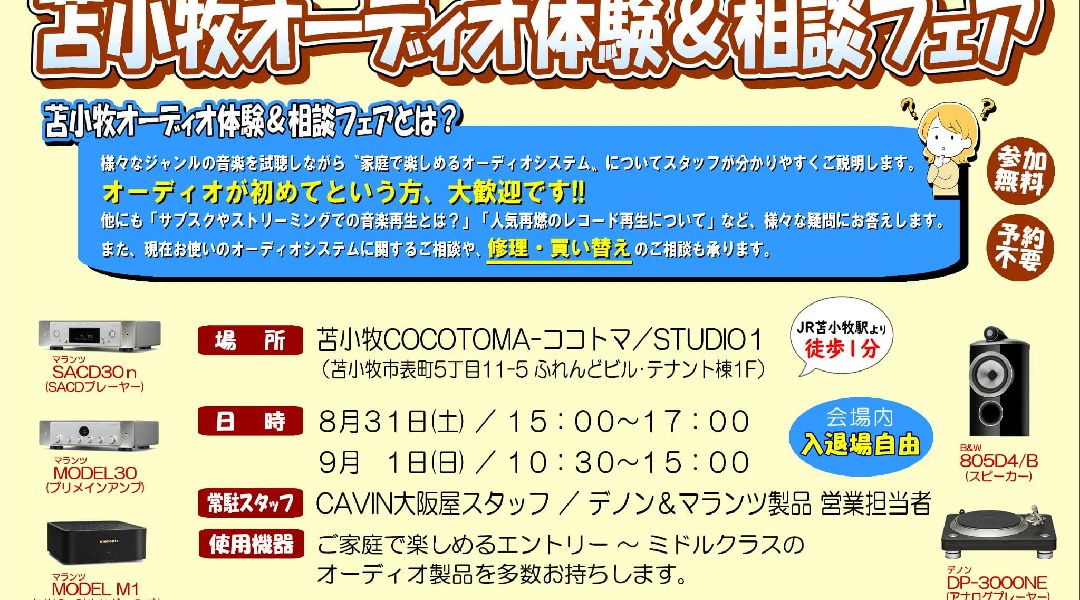 苫小牧オーディオ体験＆相談フェア