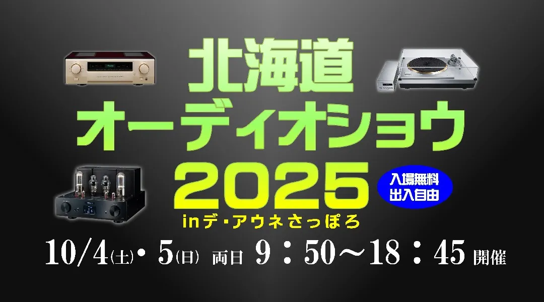 北海道オーディオショウ2025