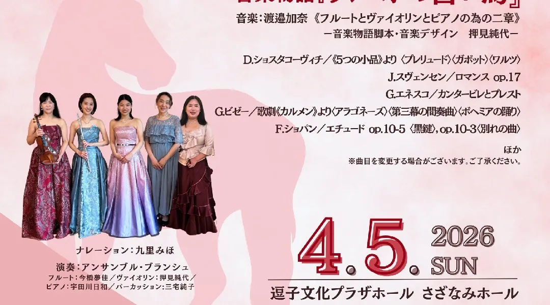 音楽物語コンサート in Zushi vol.3