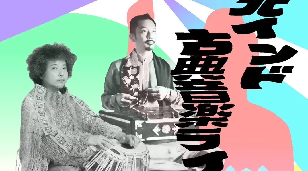 新井孝弘×U-zhaan 北インド古典音楽ライブ in シャカフェス