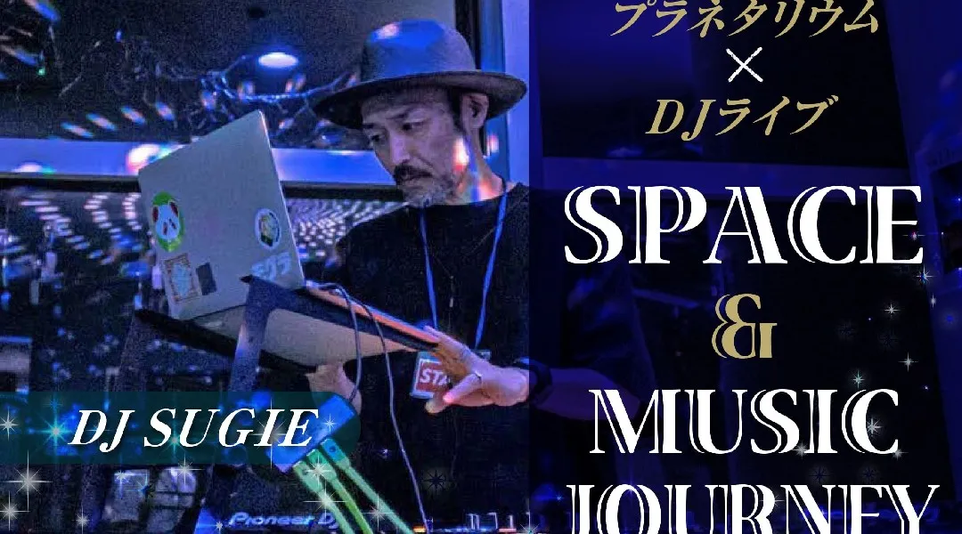 プラネタリウム×DJライブ「SPACE＆MUSIC JOURNEY」