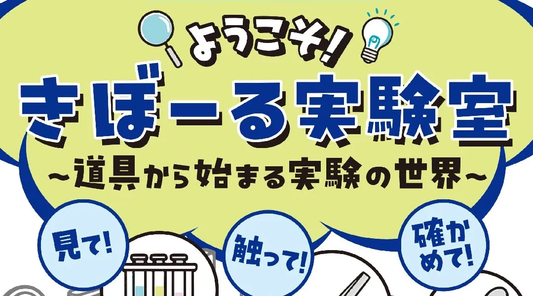 春・GWの企画展「ようこそ！きぼーる実験室～道具から始まる実験の世界～」
