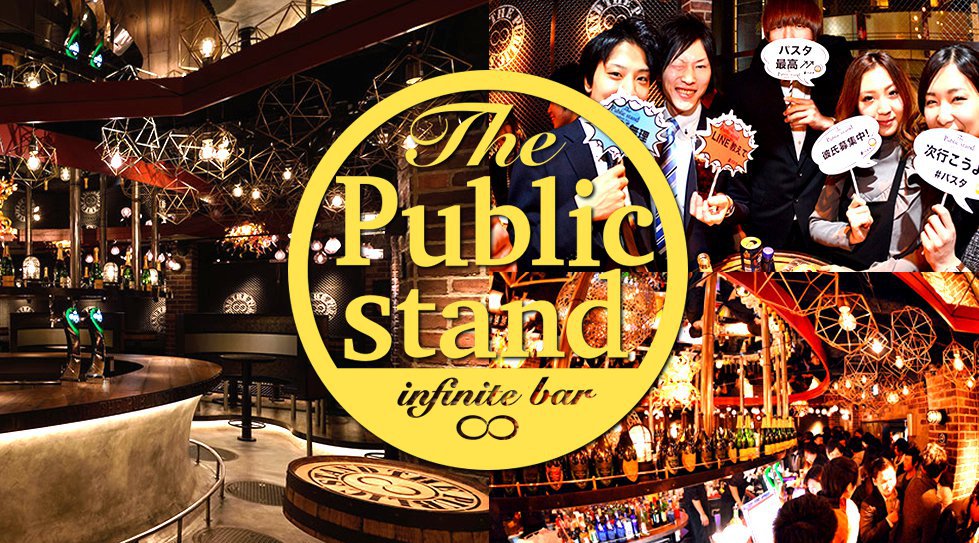 恵比寿パブリックスタンド！時間無制限飲み放題！更に、出入り自由！約100種類以上の無制限飲み放題メニュー！女性は全店舗行き来自由！更に嬉しいお得なクーポンあり！- JR 恵比寿駅 徒歩1分