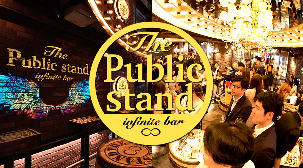 渋谷パブリックスタンド 時間無制限飲み放題 更に 出入り自由 約100種類以上の無制限飲み放題メニュー 女性は全店舗行き来自由 更に嬉しい割引クーポンあり Jr 渋谷駅徒歩1分 イベントサーチ